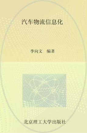 普通高等教育十二五规划教材  汽车物流信息化 封面
