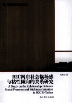 B2C网店社会临场感与粘性倾向的关系研究 封面