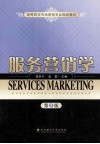 服务营销学  第2版 封面