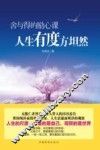 舍与得的励心课  人生有度方坦然 封面