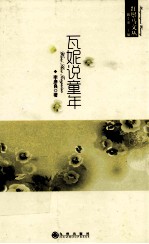 红鬃马文丛  瓦妮说童年 封面