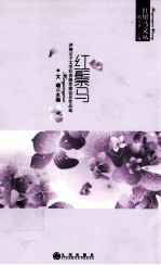 红鬃马文丛  红鬃马：评梅女子文学社省级作家会员作品选 封面
