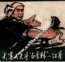 大寨人大斗白骨精：江青 封面