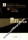 19世纪西方民主理论论析 封面