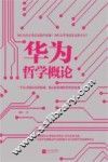 华为哲学概论 封面