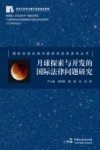 月球探索与开发的国际法律问题研究 封面