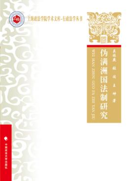 伪满洲国法制研究 封面