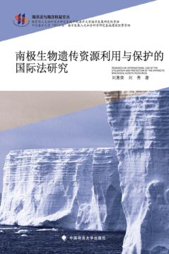 南极生物遗传资源利用与保护的国际法研究 封面