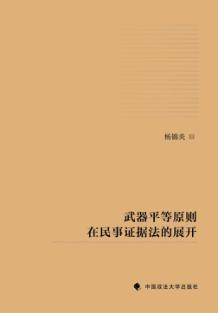 武器平等原则在民事证据法的展开 封面