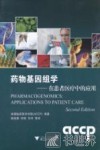药物基因组学 在患者医疗中的应用 封面