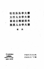 社社队队学大寨  太行儿女学大寨  喜送公粮破浪来  陇原儿女学大寨歌曲 封面