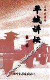 平城讲坛  第1辑 封面