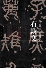 中国历代经典碑帖  石鼓文·十鼓斋先锋本 封面