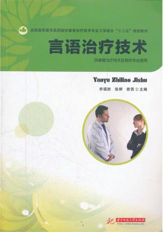 言语治疗技术 封面