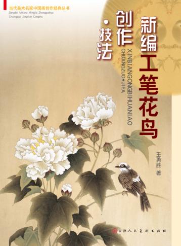 新编工笔花鸟创作技法 封面