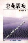 志苑履痕 封面