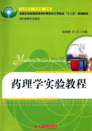 药理学实验教程 封面
