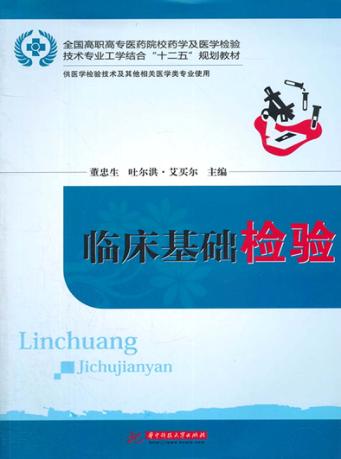 临床基础检验 封面