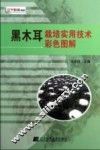 黑木耳栽培实用技术彩色图解 封面