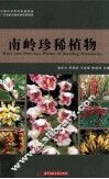 南岭珍稀植物 封面