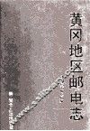 黄冈地区邮电志 封面