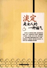 淡定是女人的一种福气 封面