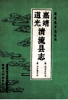嘉靖清流县志  道光清流县志 封面