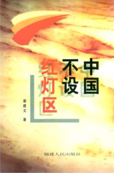 中国不设红灯区 封面
