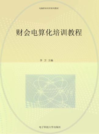 财会电算化培训教程 封面