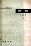 上海市中等师范学校教材  语文文章选读  2 封面
