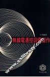 无线电遥控设备制作 封面