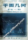 平面几何  第1册  一课本  修订2版 封面
