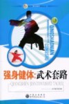 强身健体  武术套路 封面