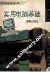 实用电脑基础 封面
