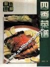 四季菜谱  彩色图解 封面