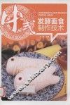 中式发酵面食制作技术 封面