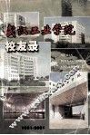 武汉工业学院校友录1951-2001 封面