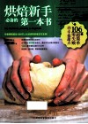 烘焙新手必备的第一本书 电子书封面