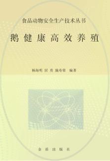 鹅健康高效养殖 封面