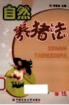 自然养猪法 封面
