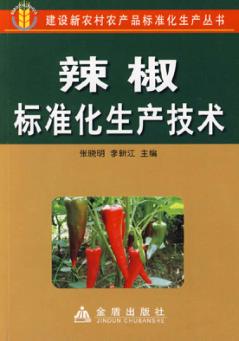 辣椒标准化生产技术 封面