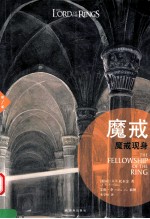 魔戒  第1部  魔戒现身  插图平装版 电子书封面