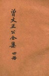 足本曾文正公全集  奏稿  第4册 封面