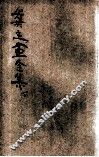 龚定盫全集  新式标点  下 封面