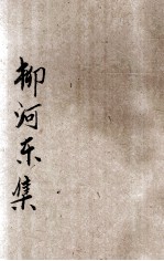 柳河东集 电子书封面