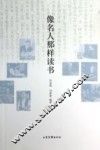 像名人那样读书 封面