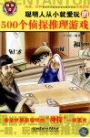 聪明人从小就爱玩的500个侦探推理游戏 封面