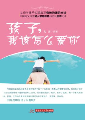孩子，我该怎么爱你 封面