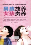 男孩放养女孩贵养 封面