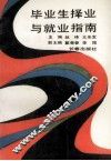 毕业生择业与就业指南 封面
